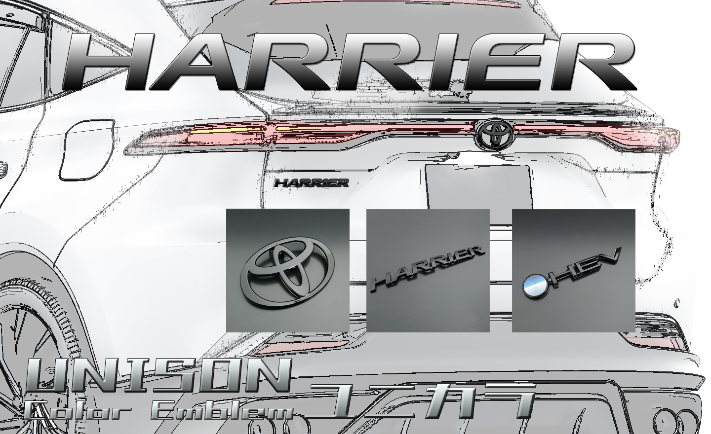 ハリアー エンブレム ユニカラ