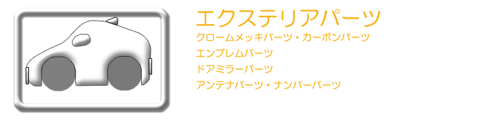 ハリアー エクステリアパーツ