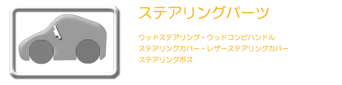 ハリアー ステアリングパーツ