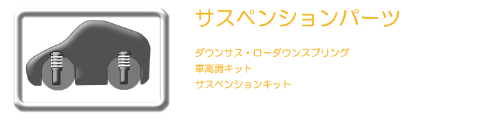 ハリアー サスペンションパーツ