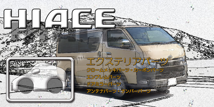 200系 ハイエース