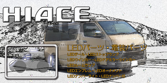 200系 ハイエース