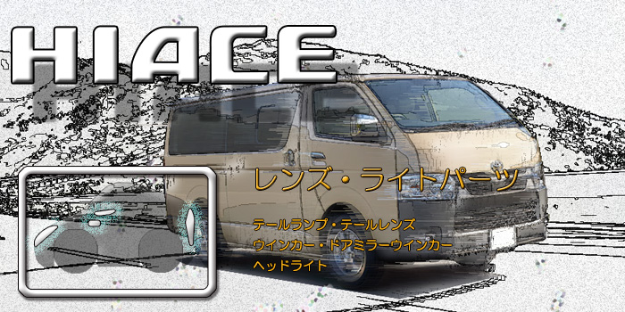200系 ハイエース