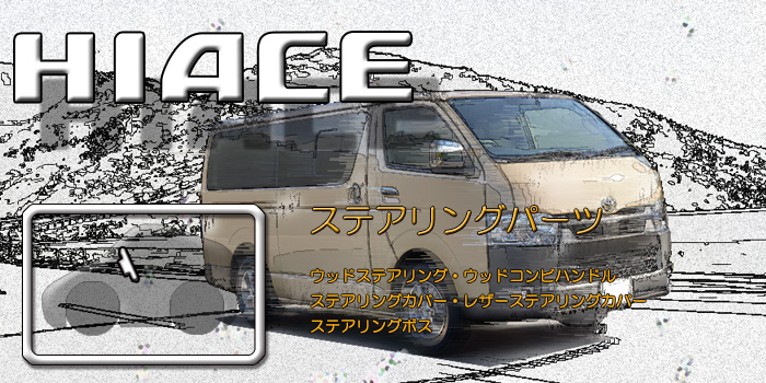 200系 ハイエース