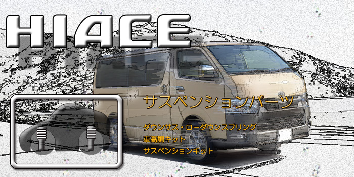 200系 ハイエース