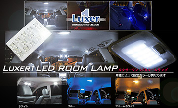 LUXER1(ルクサー1) ハイエース LEDパーツ LEDルームランプ 200系