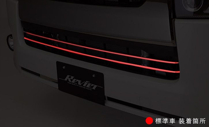 REVIER(レヴィーア)　200 ハイエース 4型(標準ボディ)　LED付きフロントバンパーグリルフィンカバー