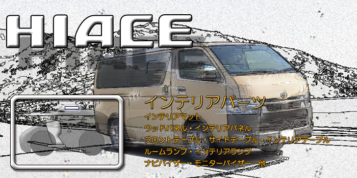 200系 ハイエース