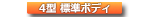 200系4型 標準（ナロー）ボディ