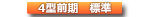 200系4型前期 標準（ナロー）ボディ