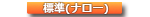 200系標準（ナロー）ボディ