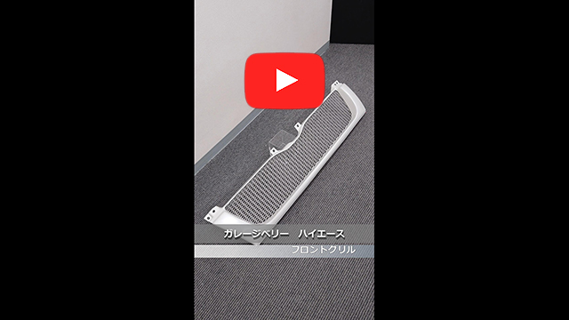 GARAGE VARY(ガレージベリー) 200 ハイエース 3型(標準ボディ) フロントグリル　070(ホワイトパールクリスタルシャイン)
