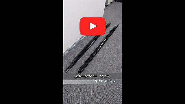 GARAGE VARY(ガレージベリー)　ヤリス　サイドステップ　202(ブラック)