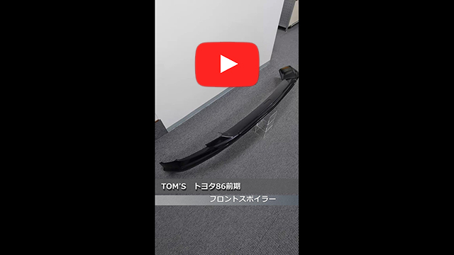 TOM'S(トムス)　トヨタ 86 前期　フロントスポイラー　61K(ダークグレーメタリック)