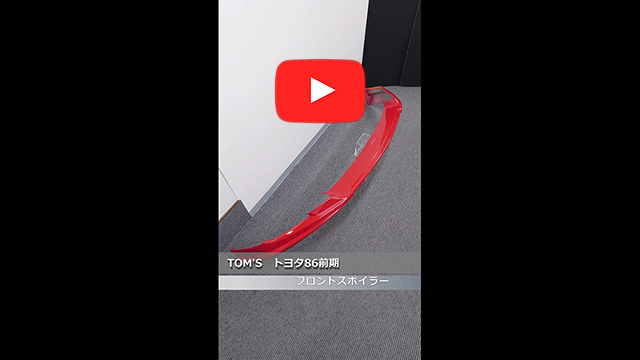 TOM'S(トムス)　トヨタ 86 前期　フロントスポイラー　M7Y(ピュアレッド)