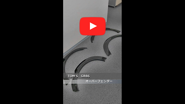 TOM'S(トムス)　GR86　オーバーフェンダー　D4S(クリスタルブラックシリカ)