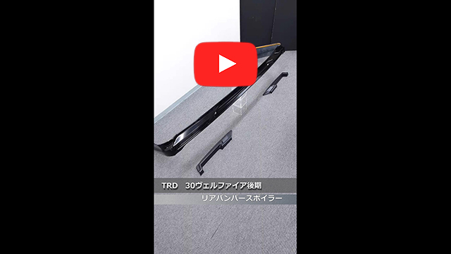 TRD　30 アルファード 後期(標準グレード)　リアバンパー用スポイラー　202(ブラック)