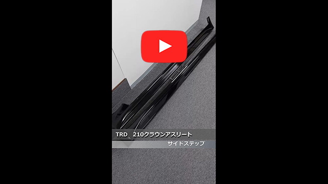 TRD　210クラウン　サイドスカート　202(ブラック)