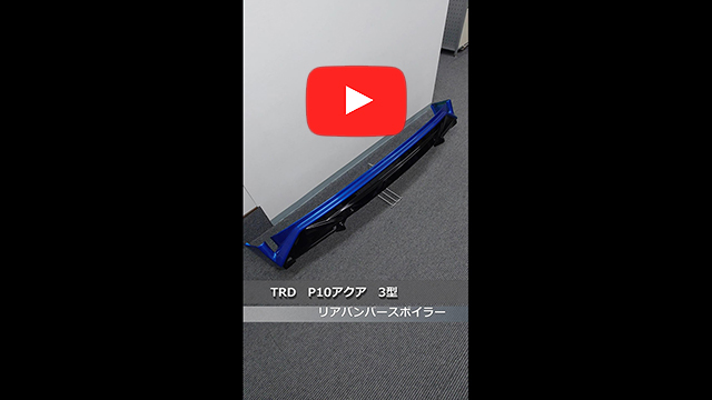 NHP10 アクア 3型(後期)　リアバンパースポイラー　8T7(ブルーメタリック)