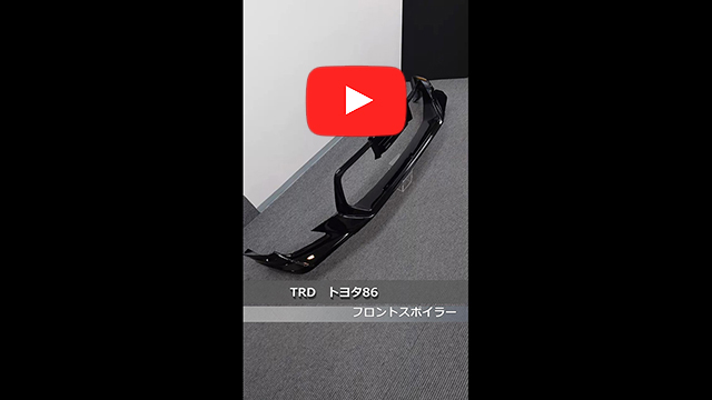 TRD　トヨタ 86 前期　フロントスポイラー　D4S(クリスタルブラックシリカ)