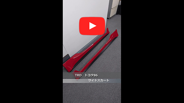 TRD　トヨタ 86　サイドスカート　C7P(ライトニングレッド)