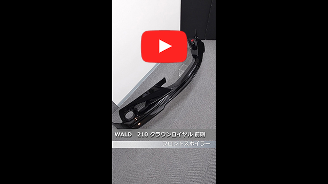 WALD(ヴァルド)　210 クラウンロイヤル 前期　フロントスポイラー　219(プレシャスブラックパール)