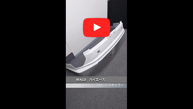 WALD(ヴァルド)　200 ハイエース 4型以降(ワイドボディ) フロントスポイラー　070(ホワイトパールクリスタルシャイン)