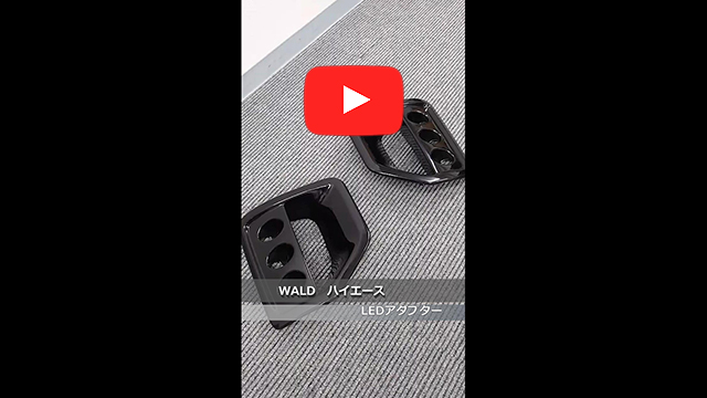 WALD(ヴァルド)　200 ハイエース 4〜6型　LEDアダプター　220(スパークリングブラックパールクリスタルシャイン)