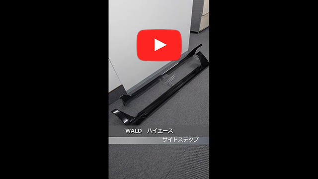 WALD(ヴァルド)　200 ハイエース　サイドステップ　209(ブラックマイカ)