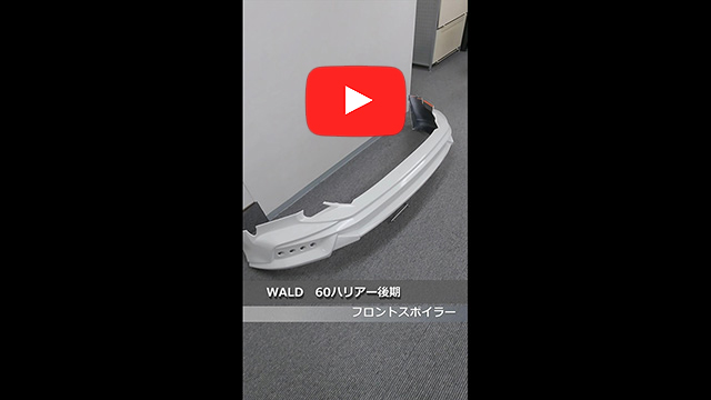 WALD(ヴァルド)　60 ハリアー 後期　フロントスポイラー　070(ホワイトパールクリスタルシャイン))