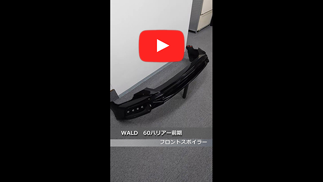 WALD(ヴァルド)　60 ハリアー 前期　フロントスポイラー　220(スパークリングブラックパールクリスタルシャイン)