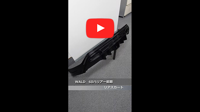 WALD(ヴァルド)　60 ハリアー 前期　リアスカート　220(スパークリングブラックパールクリスタルシャイン)