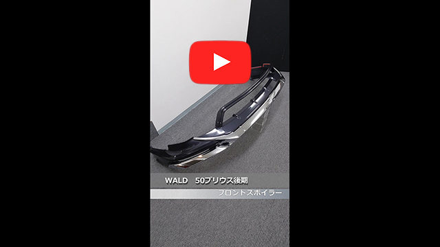 WALD(ヴァルド)　50 プリウス 後期　フロントスポイラー　1G3(グレーメタリック)