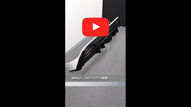 WALD(ヴァルド)　50 プリウス 前期　リアスカート　070(ホワイトパールクリスタルシャイン)2色