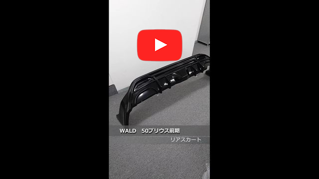 WALD(ヴァルド)　50 プリウス 前期　リアスカート　218(アティチュードブラックマイカ)