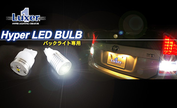 LUXER1(ルクサー1)　レクサスCT　LEDバックランプバルブ(T16ウェッジバルブ)