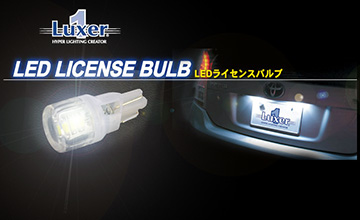 10系前期レクサスCT用LEDナンバーランプ