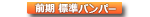 10系前期　標準バンパー