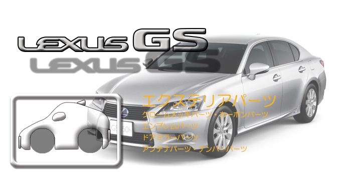 L10系 レクサスGS