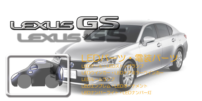 L10系　レクサスGS