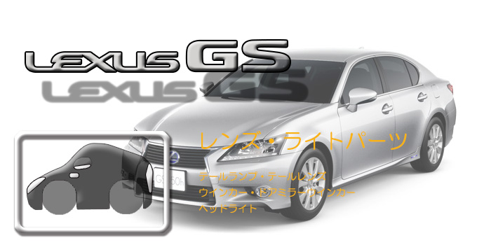 L10系 レクサスGS