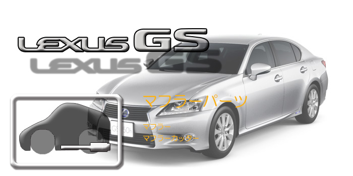L10系 レクサスGS