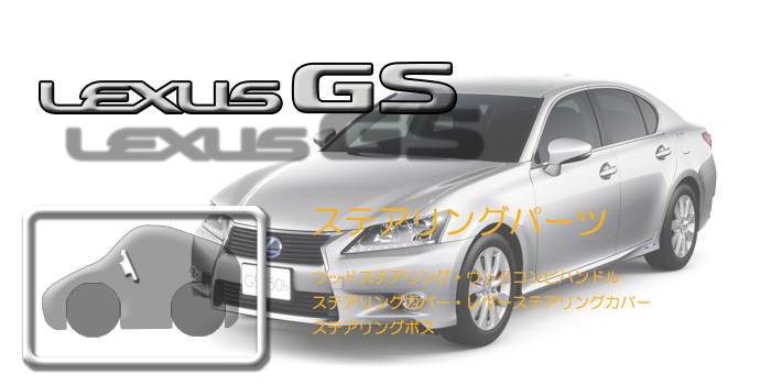 L10系 レクサスGS