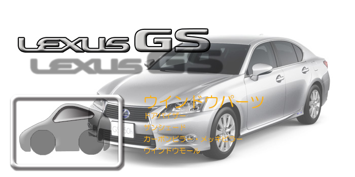 L10系 レクサスGS