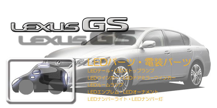 190系 レクサスGS