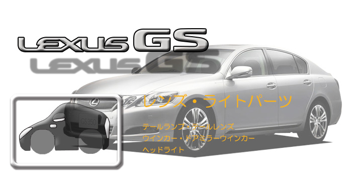 190系 レクサスGS