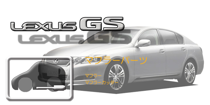 190系 レクサスGS