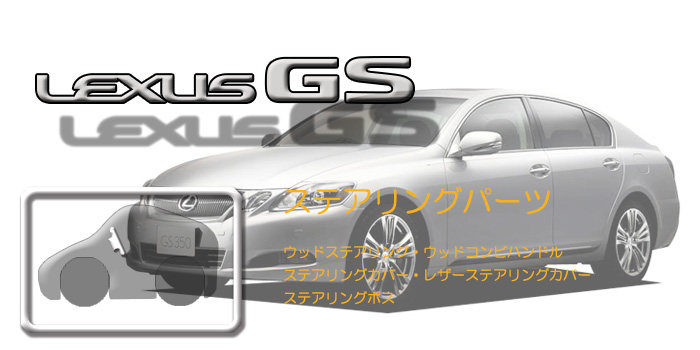 190系 レクサスGS