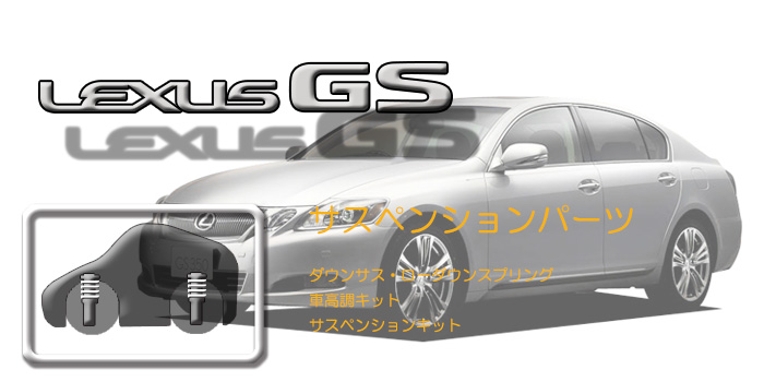 190系 レクサスGS