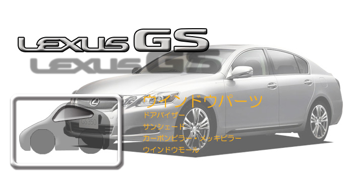 190系 レクサスGS